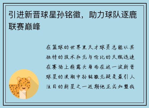 引进新晋球星孙铭徽，助力球队逐鹿联赛巅峰