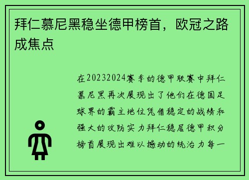 拜仁慕尼黑稳坐德甲榜首，欧冠之路成焦点