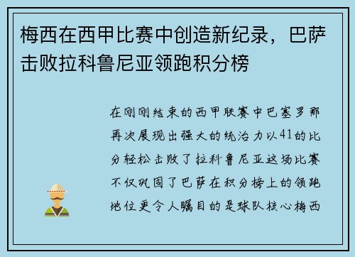 梅西在西甲比赛中创造新纪录，巴萨击败拉科鲁尼亚领跑积分榜