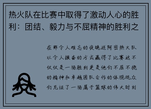 热火队在比赛中取得了激动人心的胜利：团结、毅力与不屈精神的胜利之路