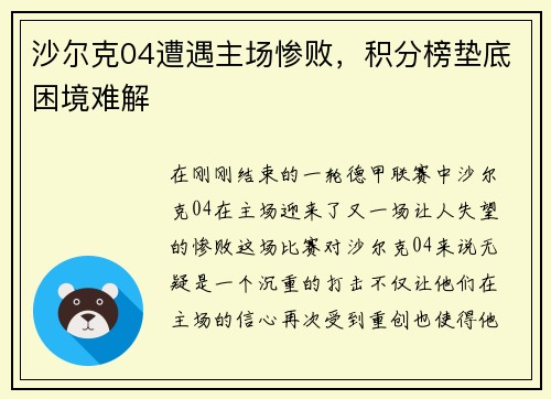 沙尔克04遭遇主场惨败，积分榜垫底困境难解