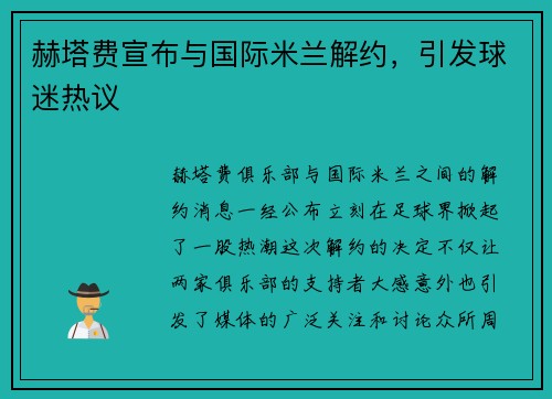 赫塔费宣布与国际米兰解约，引发球迷热议