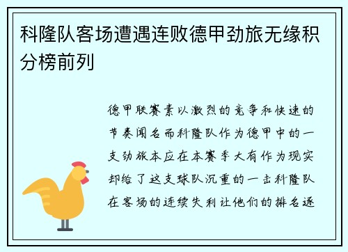 科隆队客场遭遇连败德甲劲旅无缘积分榜前列