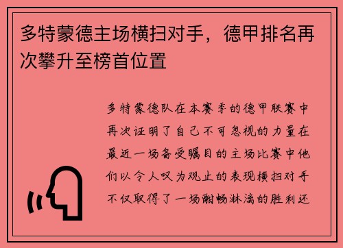 多特蒙德主场横扫对手，德甲排名再次攀升至榜首位置