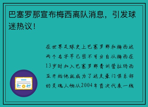 巴塞罗那宣布梅西离队消息，引发球迷热议！