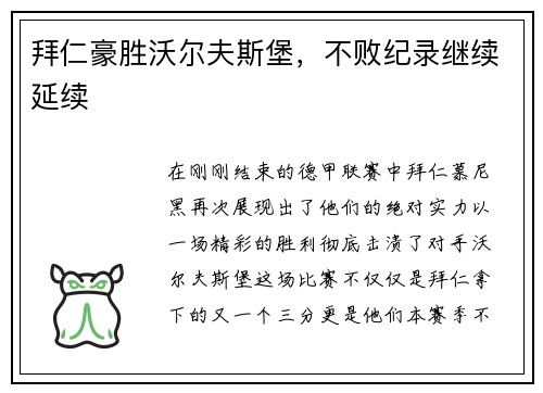 拜仁豪胜沃尔夫斯堡，不败纪录继续延续