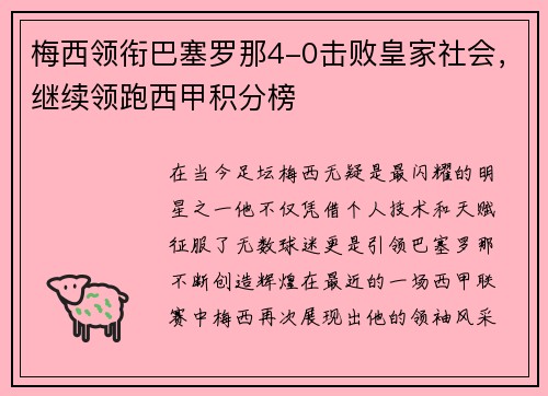 梅西领衔巴塞罗那4-0击败皇家社会，继续领跑西甲积分榜
