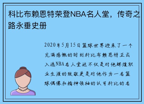 科比布赖恩特荣登NBA名人堂，传奇之路永垂史册