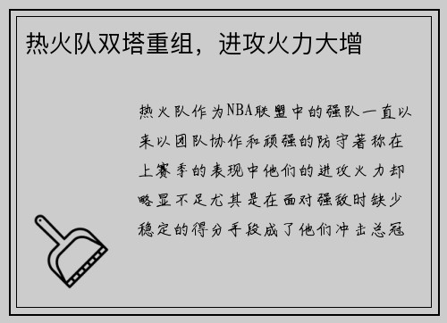 热火队双塔重组，进攻火力大增