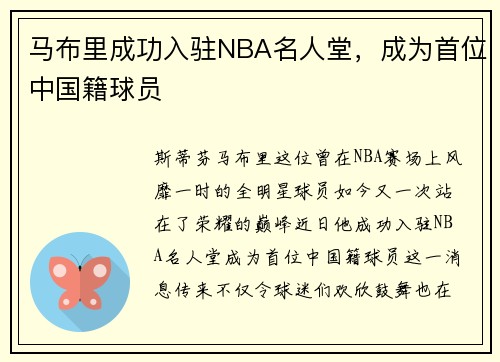 马布里成功入驻NBA名人堂，成为首位中国籍球员