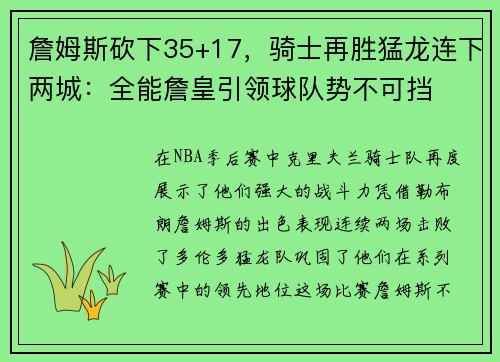 詹姆斯砍下35+17，骑士再胜猛龙连下两城：全能詹皇引领球队势不可挡