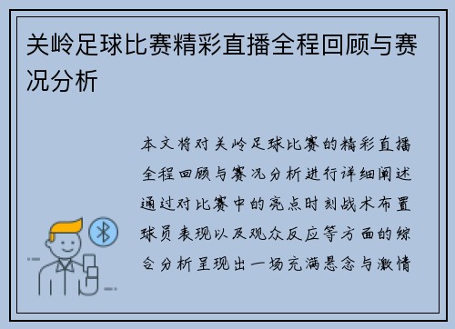 关岭足球比赛精彩直播全程回顾与赛况分析