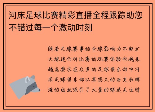 河床足球比赛精彩直播全程跟踪助您不错过每一个激动时刻