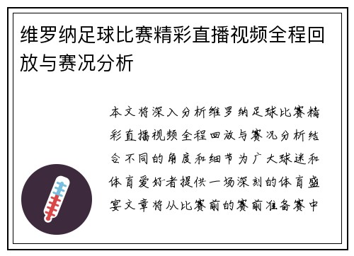 维罗纳足球比赛精彩直播视频全程回放与赛况分析