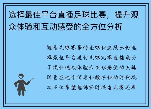 选择最佳平台直播足球比赛，提升观众体验和互动感受的全方位分析