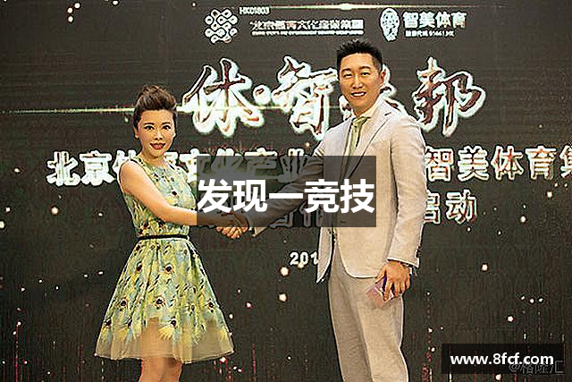 发现一竞技
